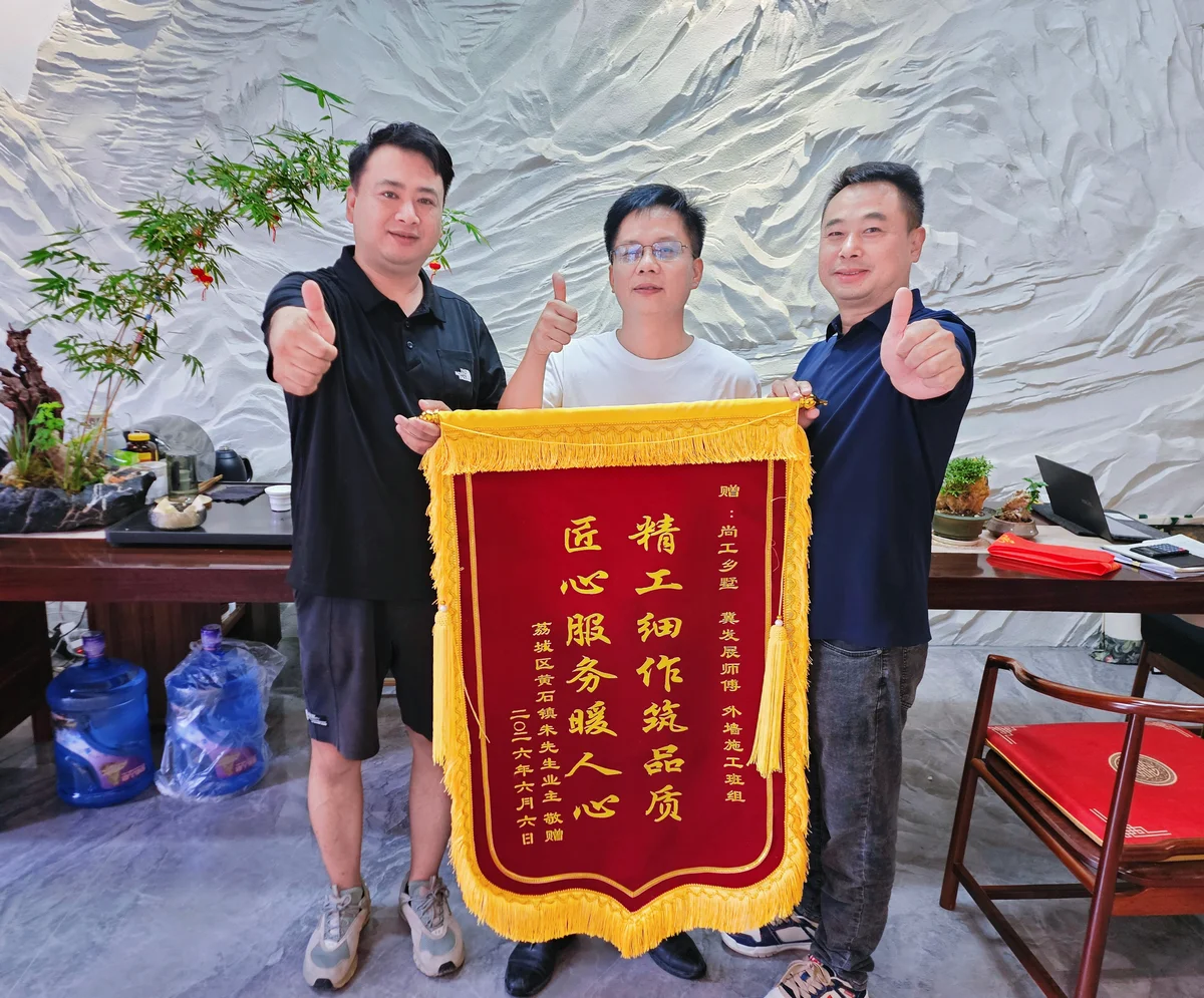 莆田荔城区业主为福建尚工乡墅装饰工程有限公司赠送谢意锦旗